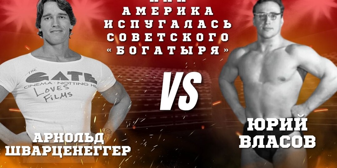 АРНОЛЬД ШВАРЦЕНЕГГЕР vs ЮРИЙ ВЛАСОВ: КАК АМЕРИКА ИСПУГАЛАСЬ СОВЕТСКОГО «БОГАТЫРЯ»