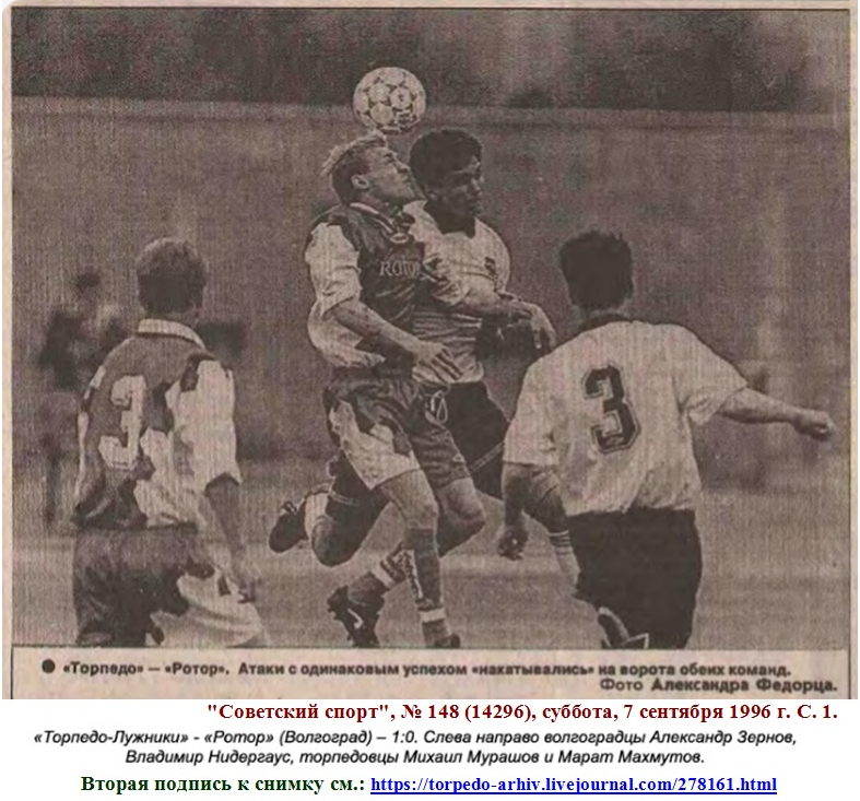"Советский спорт", № 148 (14296), суббота, 7 сентября 1996 г. С. 1 + https://torpedo-arhiv.livejournal.com/278161.html Коллаж автора ИстАрх.
