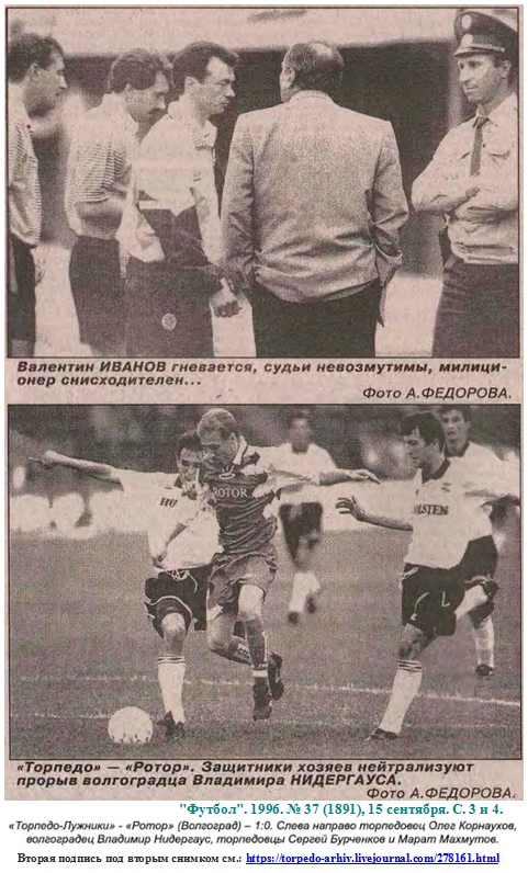 "Футбол". 1996. № 37 (1891), 15 сентября. С. 3 и 4 + https://torpedo-arhiv.livejournal.com/278161.html  Коллаж автора ИстАрх.