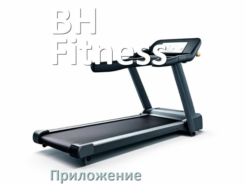 
Программа для беговой дорожки BH Fitness и приложение для настройки