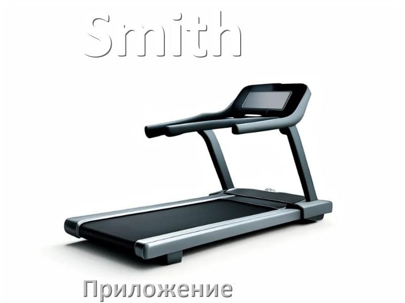 
Программа для беговой дорожки Smith и приложение для настройки