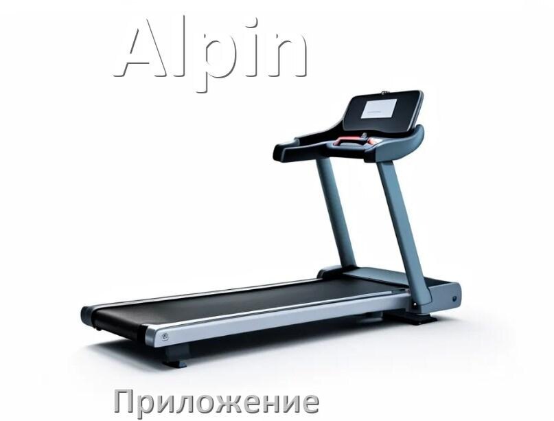 
Программа для беговой дорожки Alpin и приложение для настройки