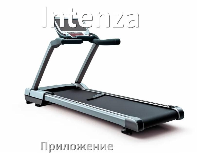 
Программа для беговой дорожки Intenza и приложение для настройки