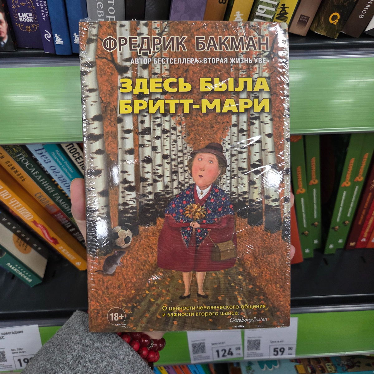 Фредрик Бакман "Здесь была Бритт-Мари". Фото автора