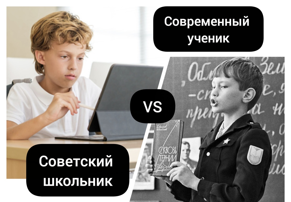 Советский школьник vs современный ученик