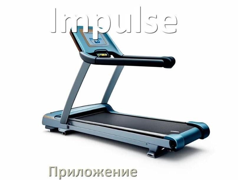 
Программа для беговой дорожки Impulse и приложение для настройки