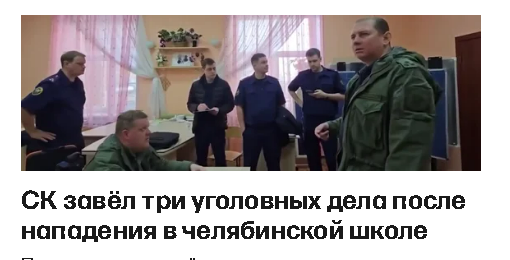 СК завёл три уголовных дела после нападения в челябинской школе