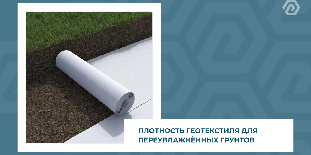 Геотекстиль весной: какую плотность выбрать для переувлажнённых грунтов
