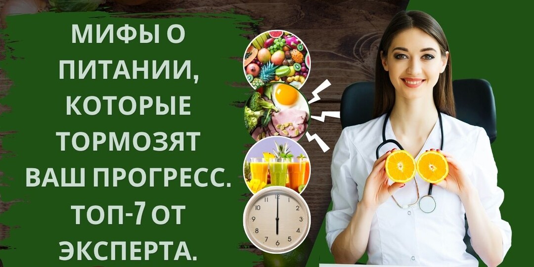 МИФЫ О ПИТАНИИ, КОТОРЫЕ ТОРМОЗЯТ ВАШ ПРОГРЕСС. ТОП-7 ОТ ЭКСПЕРТА
