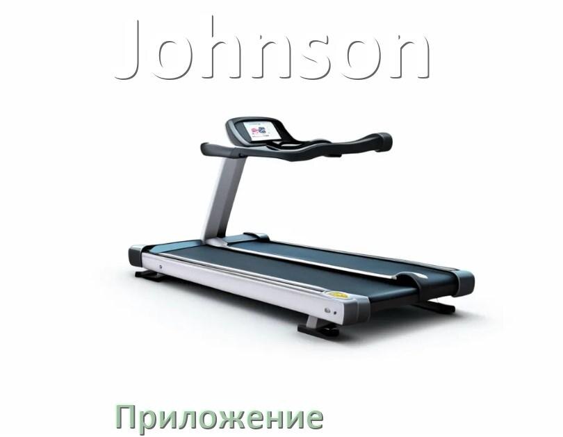 
Программа для беговой дорожки Johnson и приложение для настройки