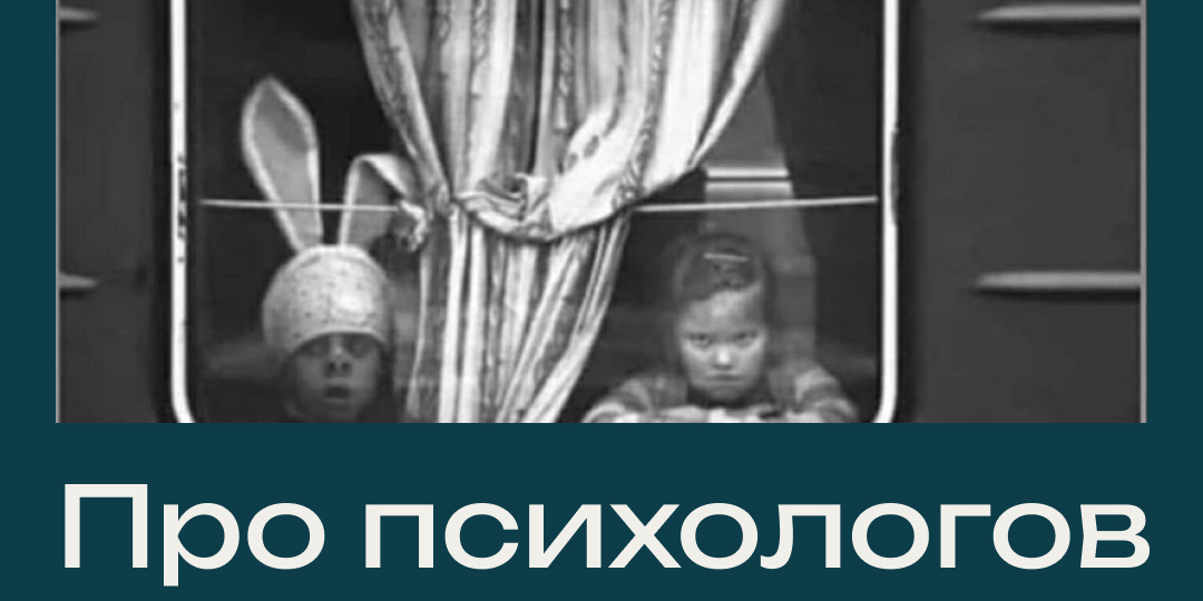 Про психологов этих