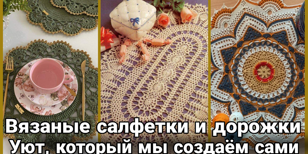 Помните бабушкины салфетки крючком? Как вернуть в дом уют, который помним с детства.