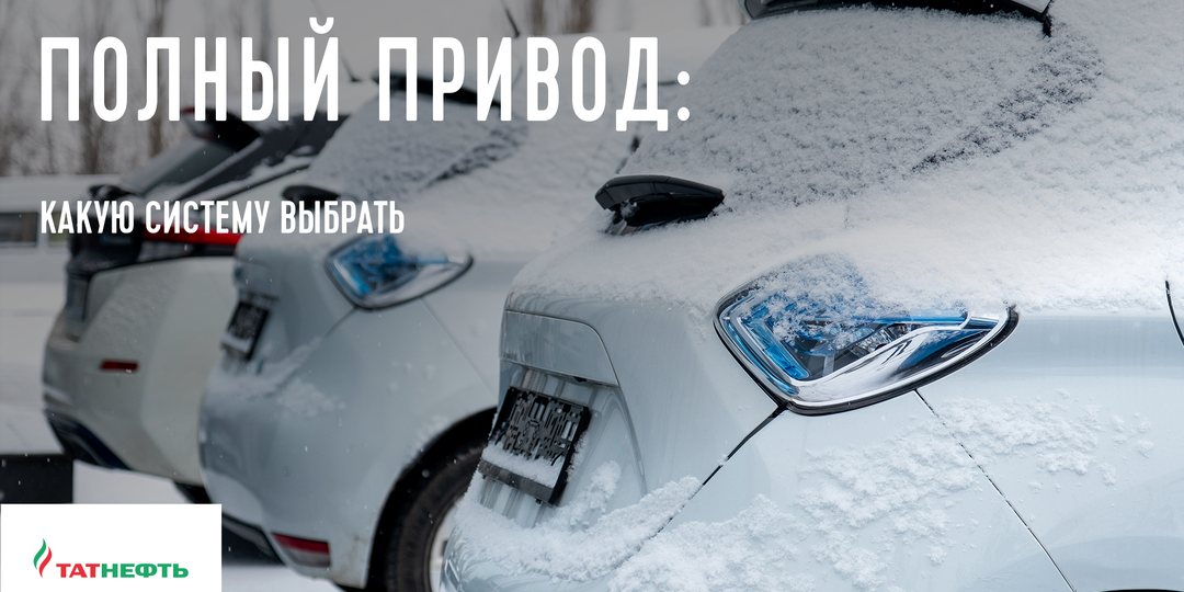 Какую систему полного привода выбрать