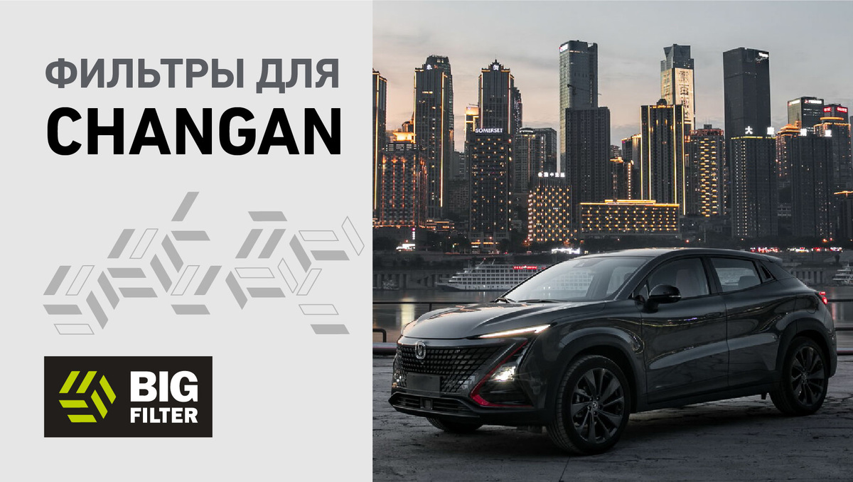 Фильтры для CHANGAN