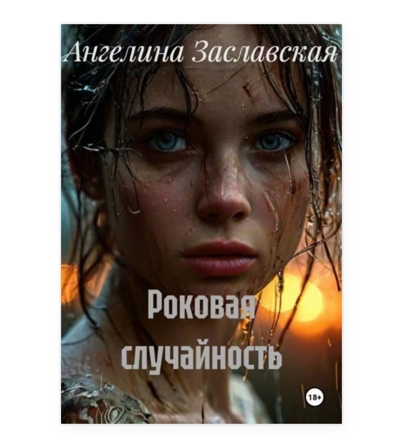 Обложка книги роковая случайность. Скриншота с сайта Литрес https://www.litres.ru/73584963/