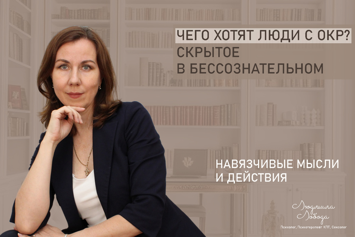 Людмила Лобода, дипломированный КПТ терапевт, детский и семейный психолог, психолог общей практики, сексолог, бизнес-психолог, к.э.н, МА. Работаю с ОКР, тревогой и депрессией, РПП, фобиями, низкой самооценкой, семейными и интимными проблемами. Ссылка для записи на консультацию - внизу статьи.