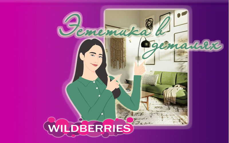 Wildberries. Красивые находки для интерьера 2в1 - ПРАКТИЧНОСТЬ и ЭСТЕТИКА