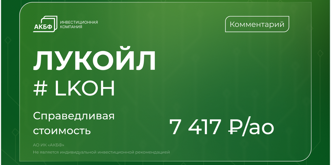 ЛУКОЙЛ — почему акции отстают от нефти