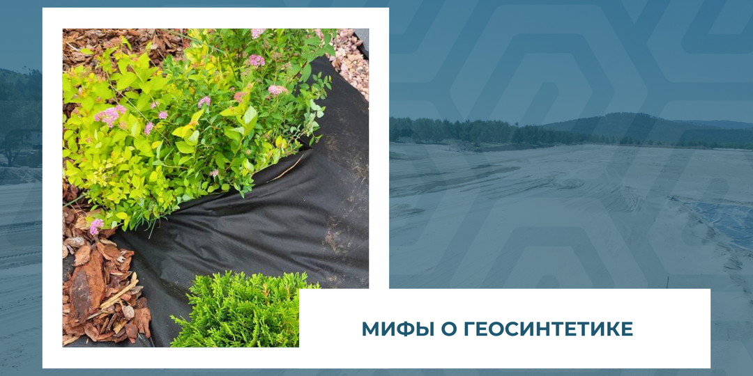 ТОП-3: мифы о геосинтетике
