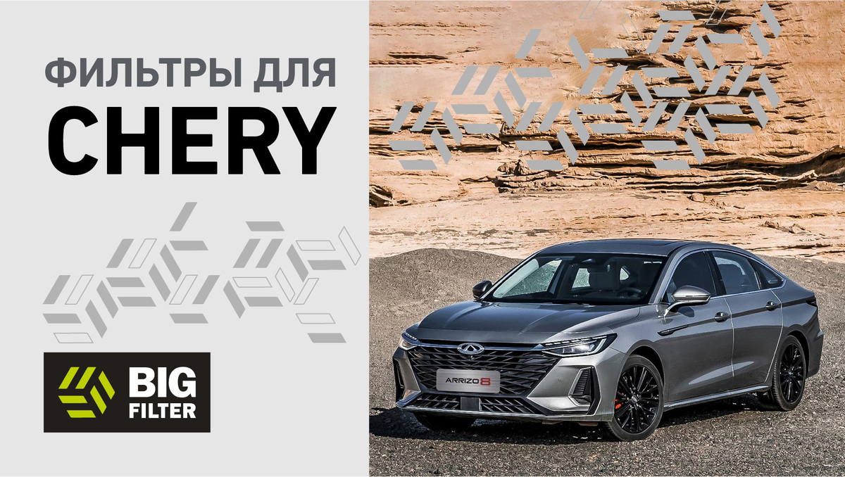 Фильтры для CHERY