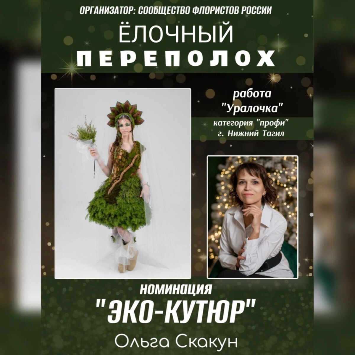    Флорист из Тагила попала в номинацию «Эко-кутюр»   Общероссийское НКО «Сообщество Флористов России»