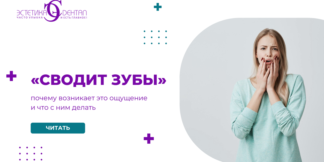 «Сводит зубы»: почему возникает это ощущение и что с ним делать