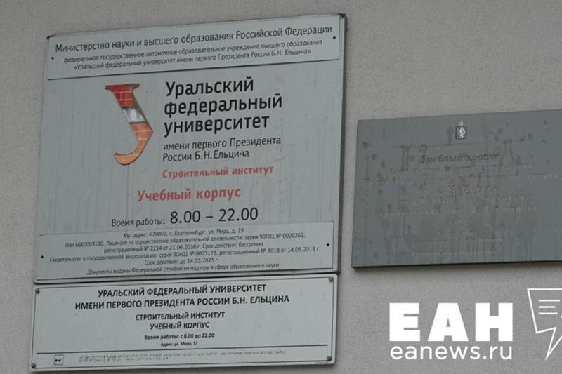   ЕАН. Табличка УрФУ