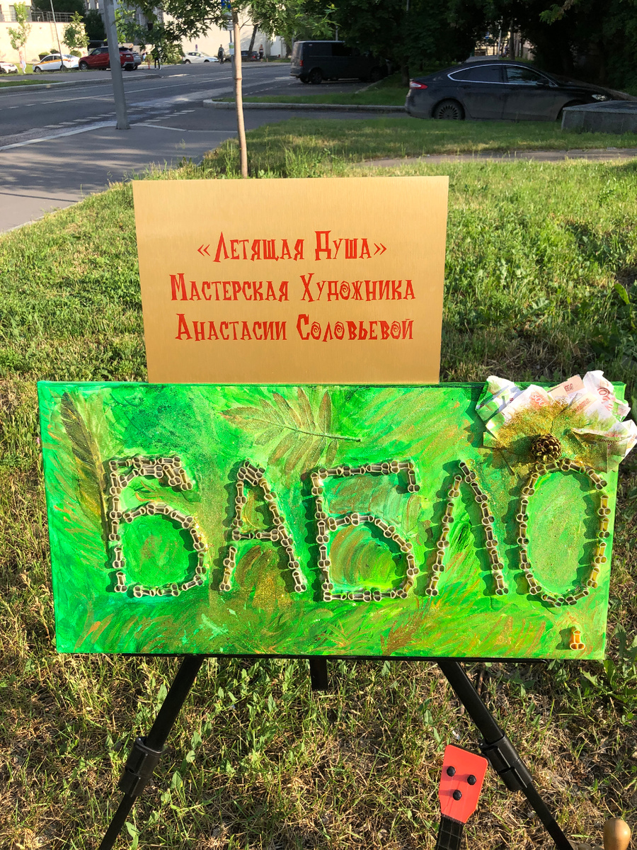 Арт-объект «Офуенное Бабло» от художника Летящая Душа