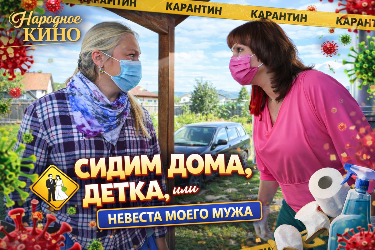 "Сидим дома, детка!"