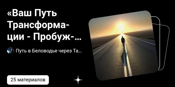 dzen.ru«Ваш Путь Трансформации - Пробуждение» | Путь в Беловодье через Тайны Мироздания - Дзен | Дзен
