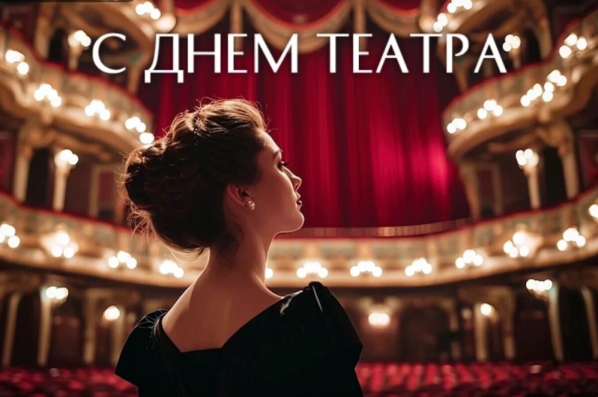    Открытки с Днём театра-2026.