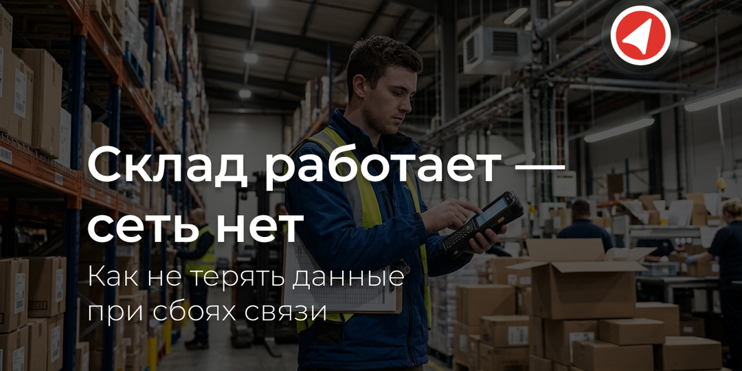 Склад работает — сеть нет: как не терять данные при сбоях связи
