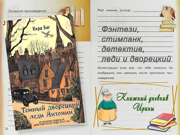 "Тёмный дворецкий леди Антонии", или Как стать героем второго плана
