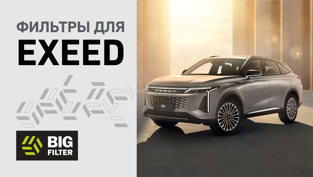 Фильтры для EXEED
