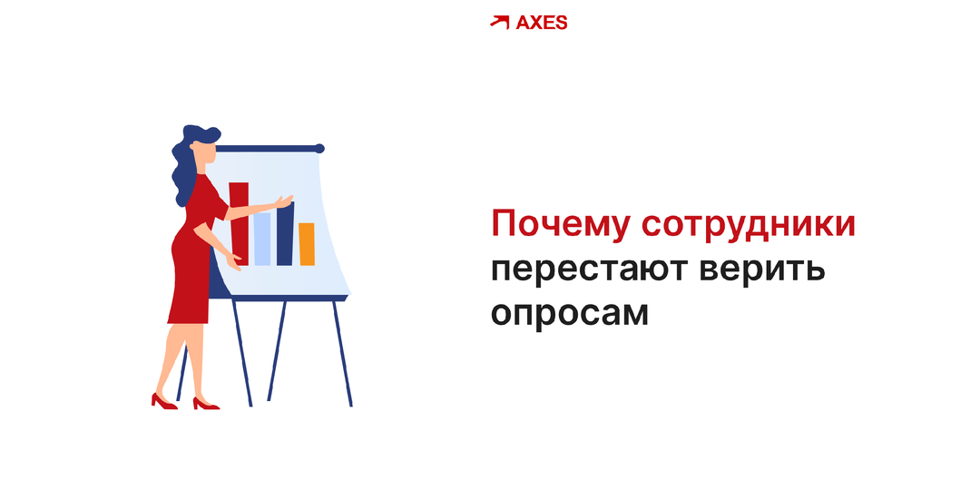Почему сотрудники перестают верить опросам — и что это говорит о компании