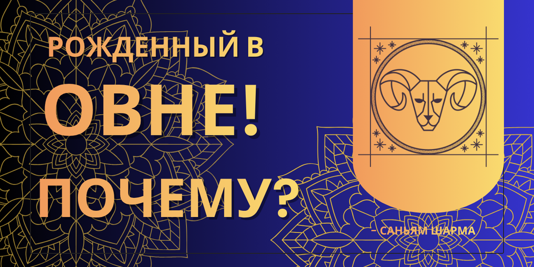 Почему вы родились Овном? Ваши качества, лучшие друзья и самые сильные годы