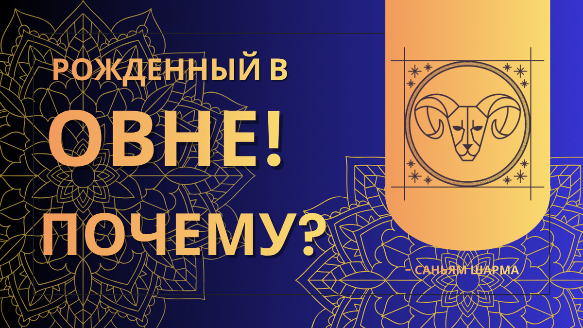 Почему вы родились Овном? Ваши качества, лучшие друзья и самые сильные годы