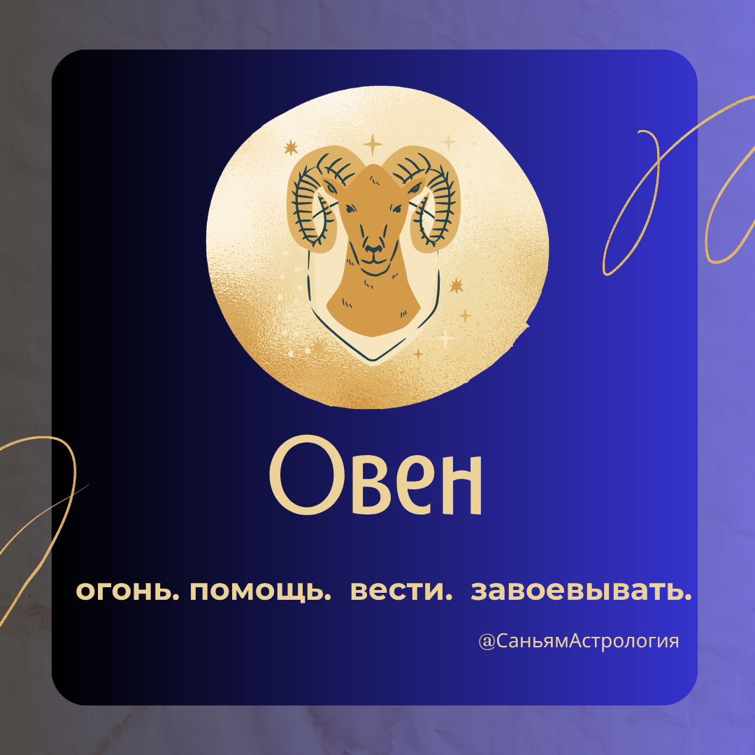 Почему вы родились Овном? Ваши качества, лучшие друзья и самые сильные годы