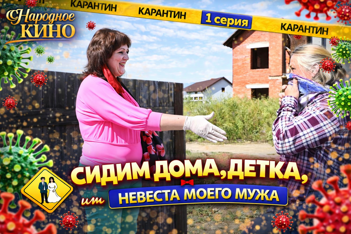 "Сидим дома, детка! или Невеста моего мужа" 