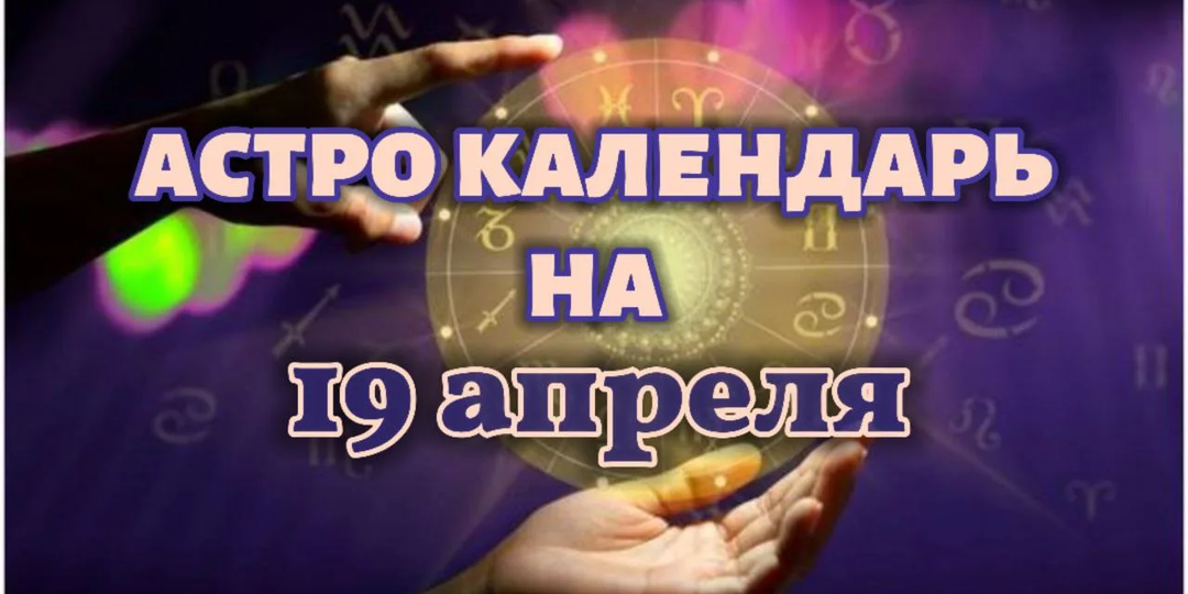 🌟 19 Апреля: День, Когда Любовь и Изобилие Спускаются с Небес! Готовы ли Вы Принять Их? 🌟