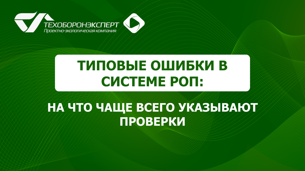 Типовые ошибки в системе РОП: на что чаще всего указывают проверки.