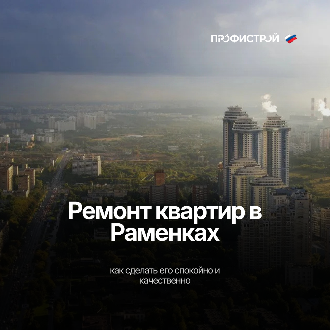 Ремонт квартир Раменки