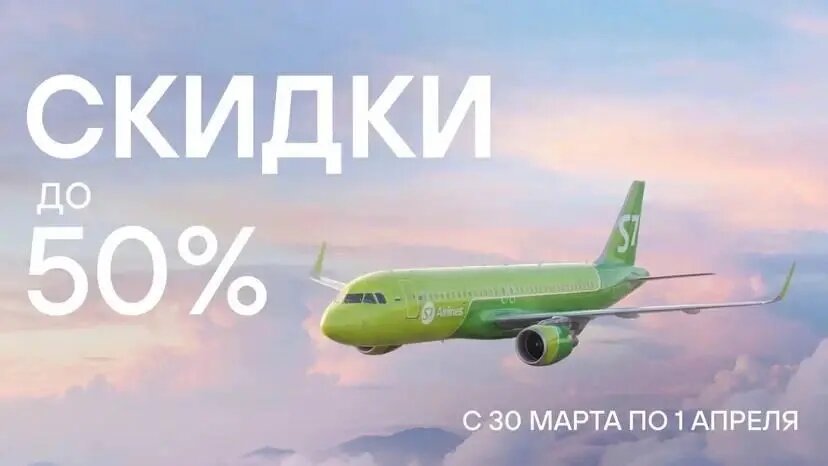 Распродажа авиакомпании S7 Airlines для всех: авиабилеты со скидками до 50 % с 30 марта по 1 апреля 2026 года