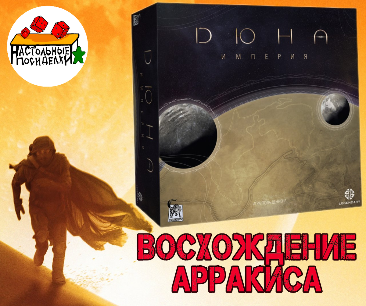 Моя история Дюны!