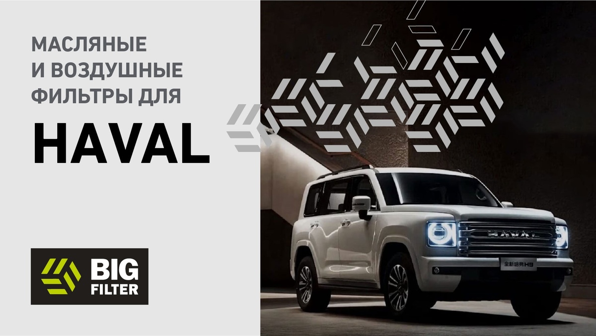 Фильтры для HAVAL