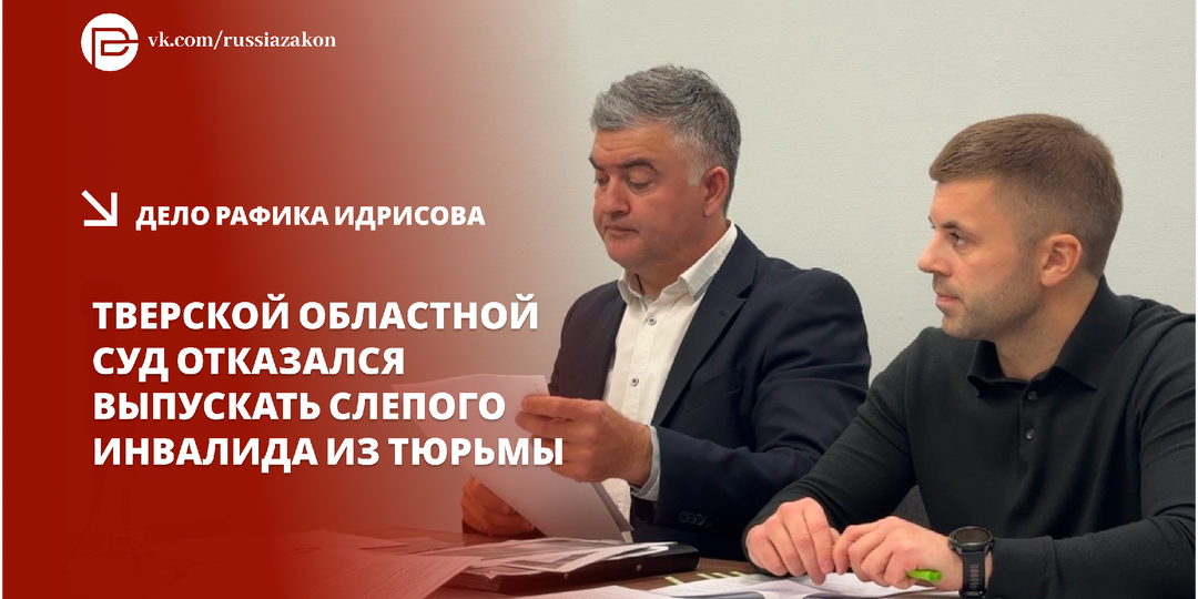 Суд в Твери отказался выпускать на свободу ослепшего заключённого, который не может социализироваться в исправительном учреждении