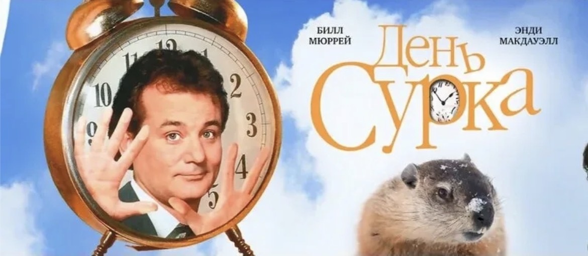 «День сурка» (Groundhog Day, 1993)