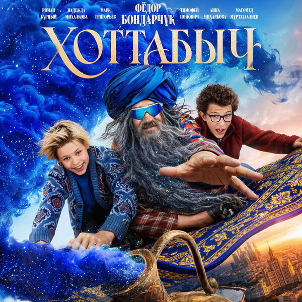    Фёдор Бондарчук творит чудеса в современной Москве в трейлере «Хоттабыча»