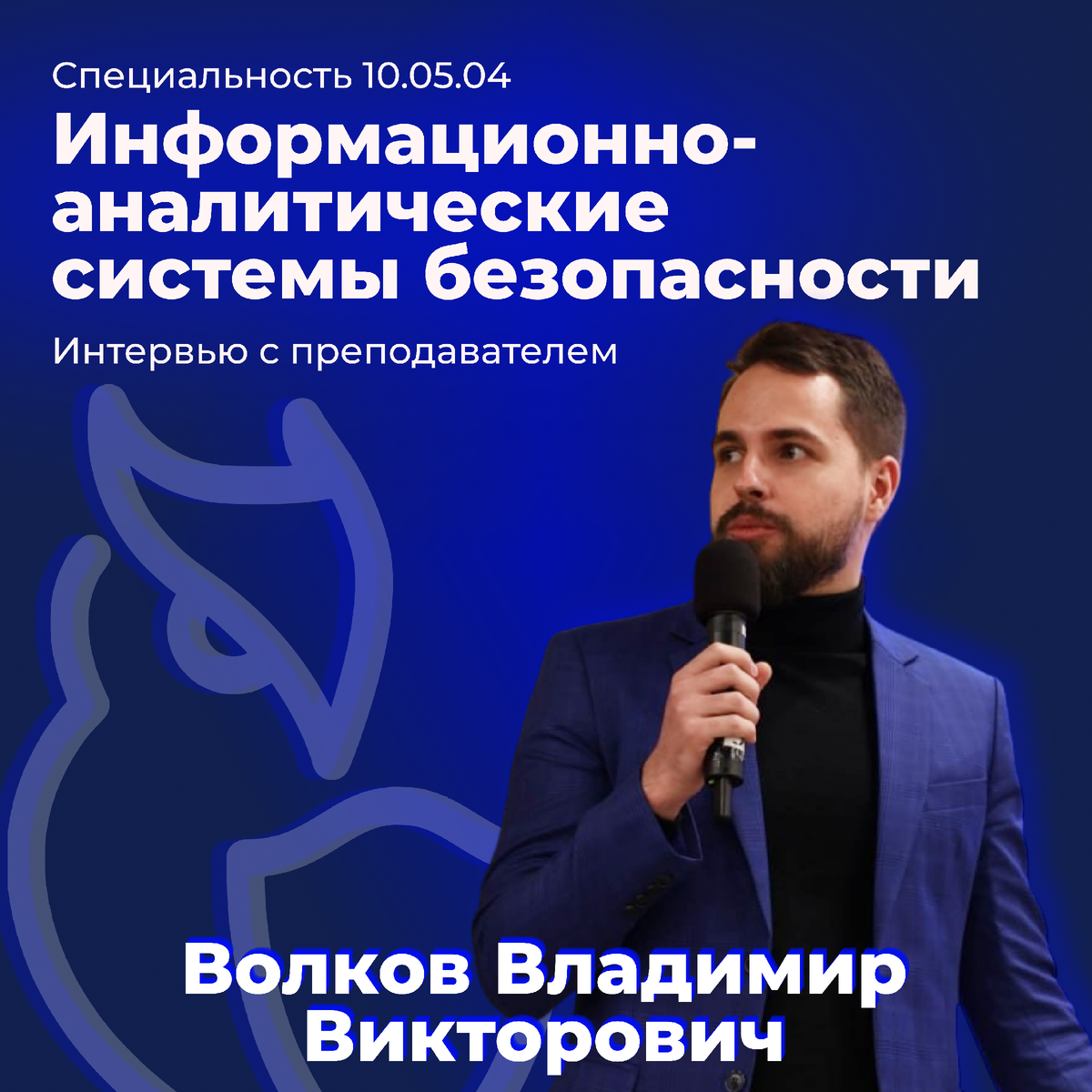 Владимир Викторович Волков — ассистент кафедры финансового мониторинга (№75) ИФТЭБ НИЯУ МИФИ, инженер-программист департамента цифрового развития НИЯУ МИФИ