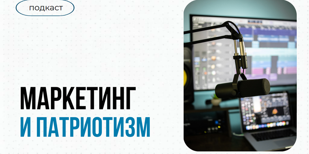 Маркетинг и патриотизм